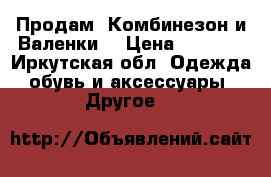 Продам “Комбинезон и Валенки“ › Цена ­ 2 500 - Иркутская обл. Одежда, обувь и аксессуары » Другое   